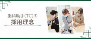 トリス矯正デンタルクリニックのTCの採用理念