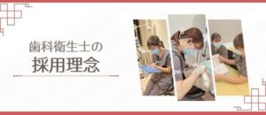 トリス矯正デンタルクリニックの衛生士の採用理念