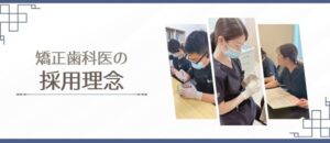 トリス矯正デンタルクリニックの矯正歯科医の採用理念